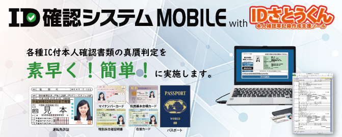 ID確認システムMOBILE with IDさとうくん
